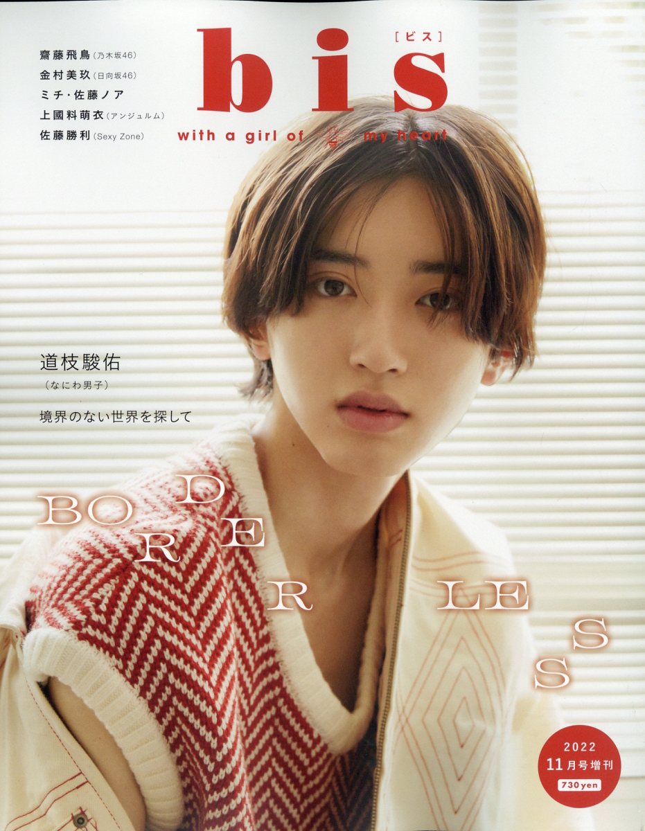 bis 2021年11月号 長濱ねる - 女性情報誌