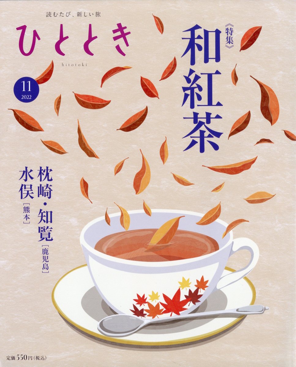 ひととき2022年11月号[雑誌]