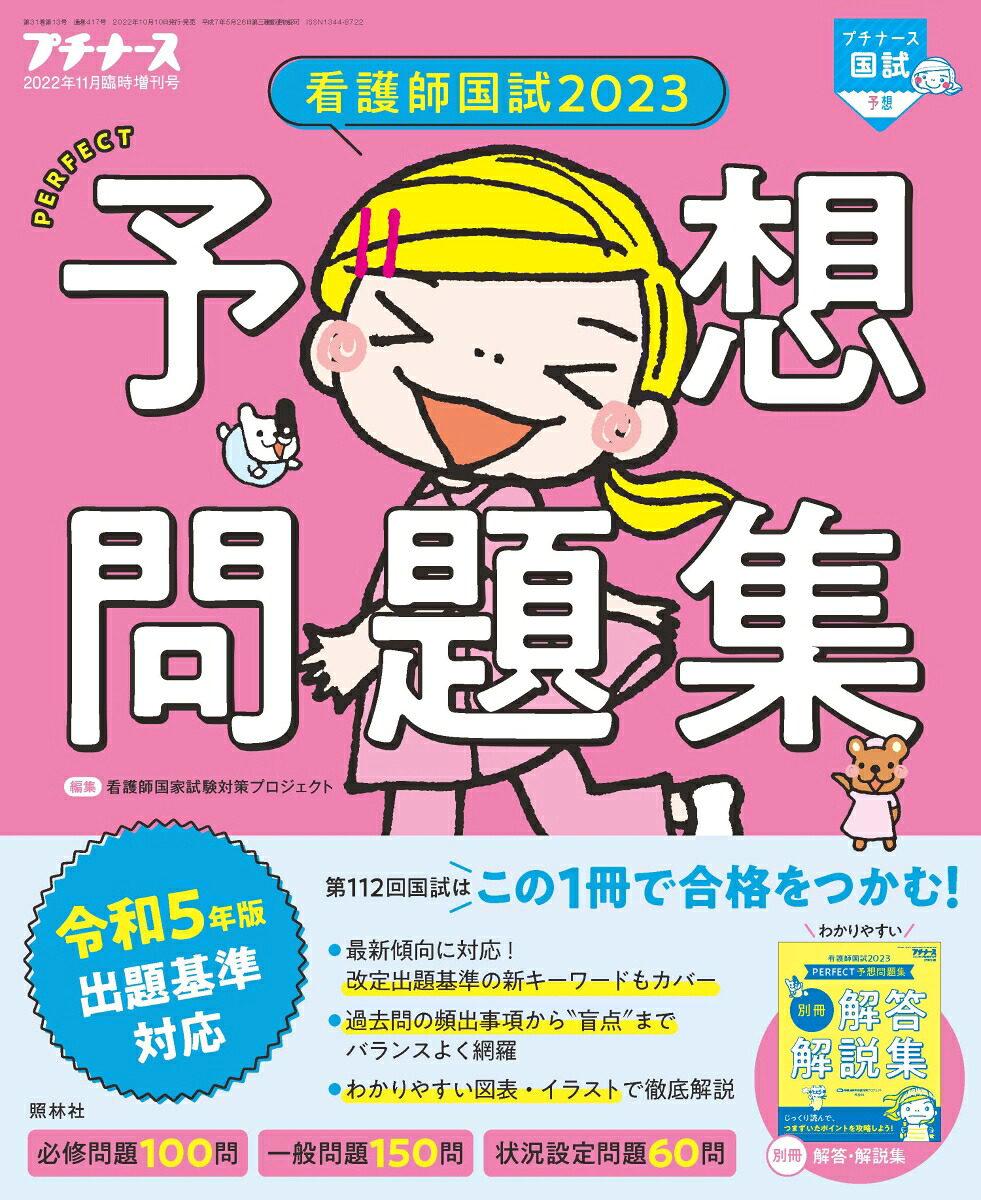 プチナース増刊看護師国試2023パーフェクト予想問題集2022年11月号[雑誌]