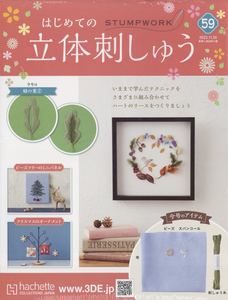 値下げ18冊 hachetteアシェット 新品 はじめての立体刺繍20号～37号