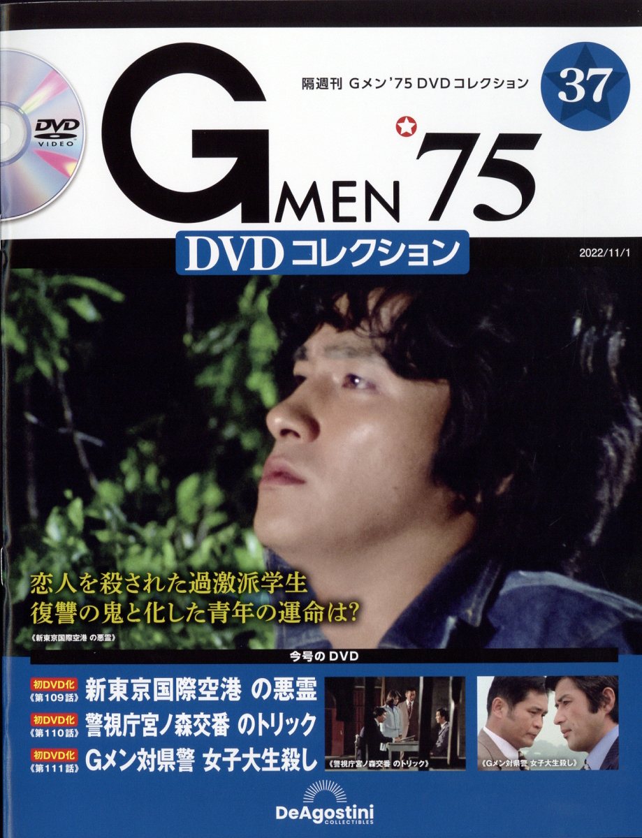 楽天ブックス: 隔週刊 Gメン75 DVDコレクション 2022年 11/1号 [雑誌