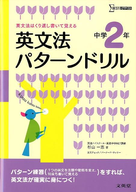 楽天ブックス 英文法パターンドリル中学2年 英文法はくり返し書いて覚える 杉山一志 本