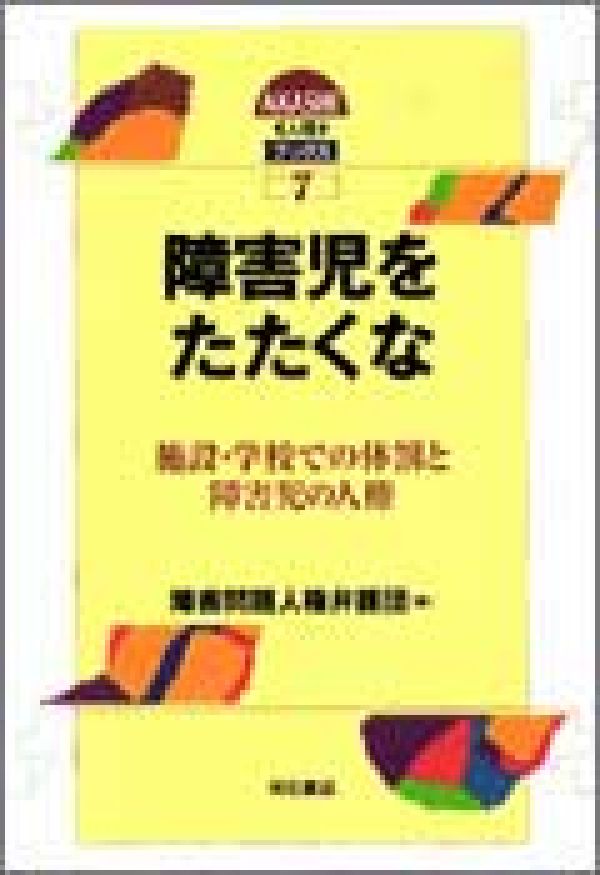 楽天ブックス 障害児をたたくな 施設 学校での体罰と障害児の人権 障害問題人権弁護団 本