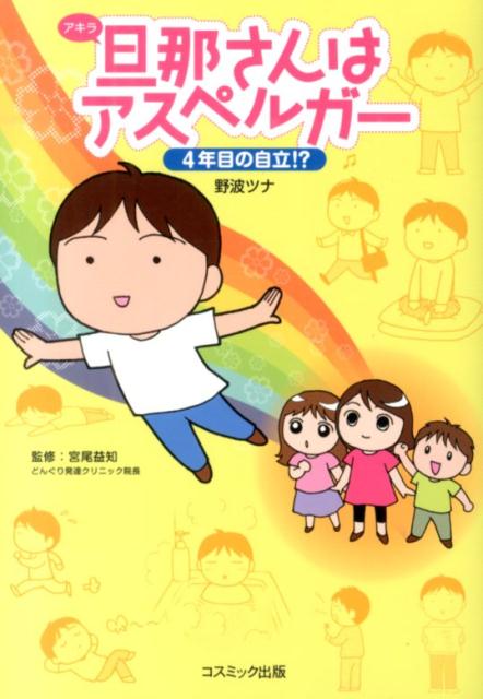 旦那さんはアスペルガー（4年目の自立！？）[野波ツナ]