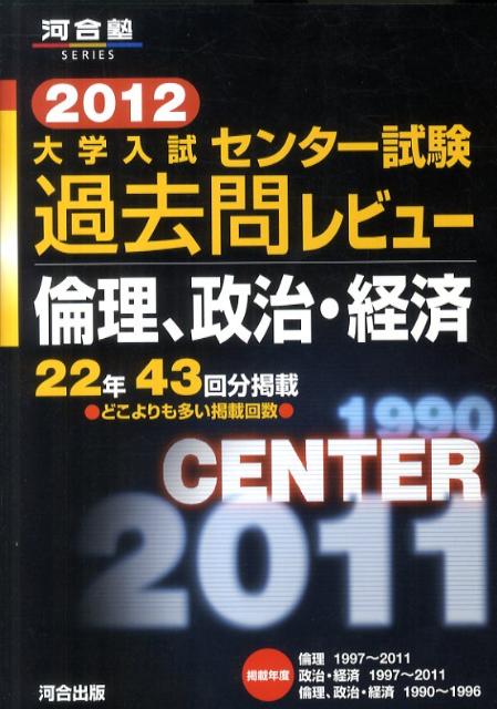 楽天ブックス 大学入試センター試験過去問レビュー倫理 政治 経済 12 河合出版編集部 本