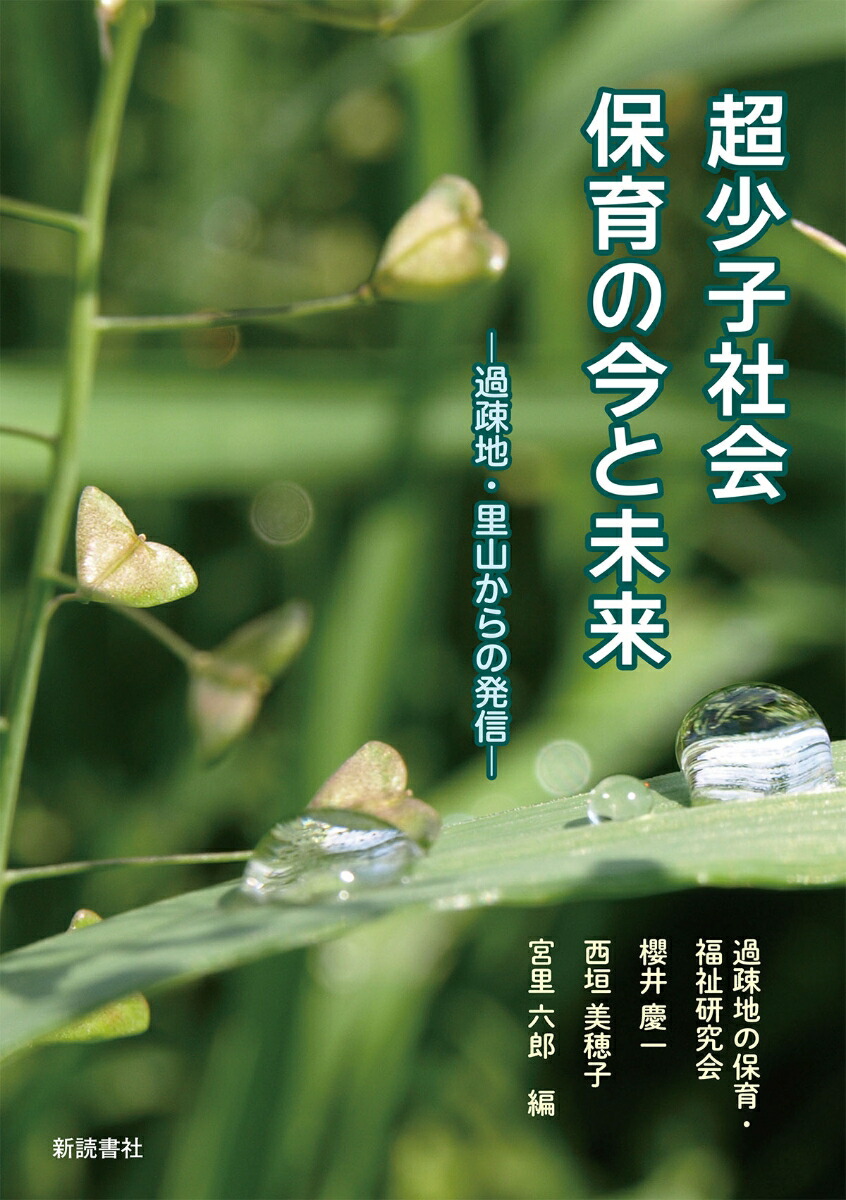 NEWモデル 楽天ブックス: 保育の今と未来ー過疎地・里山からの 超少子社会 福祉