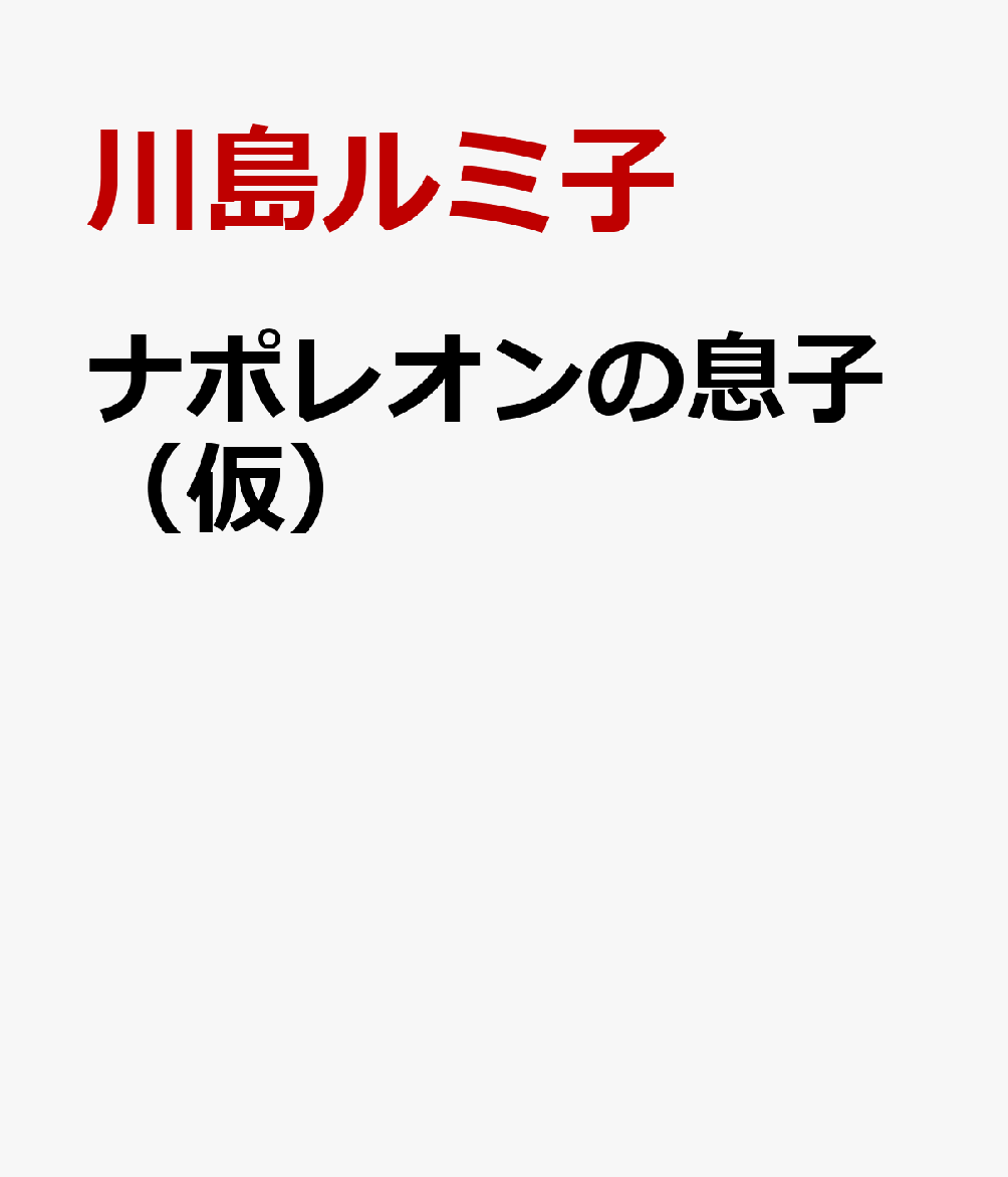 ナポレオンの息子画像