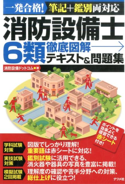 楽天ブックス: 消防設備士6類 徹底図解テキスト＆問題集 - 消防設備