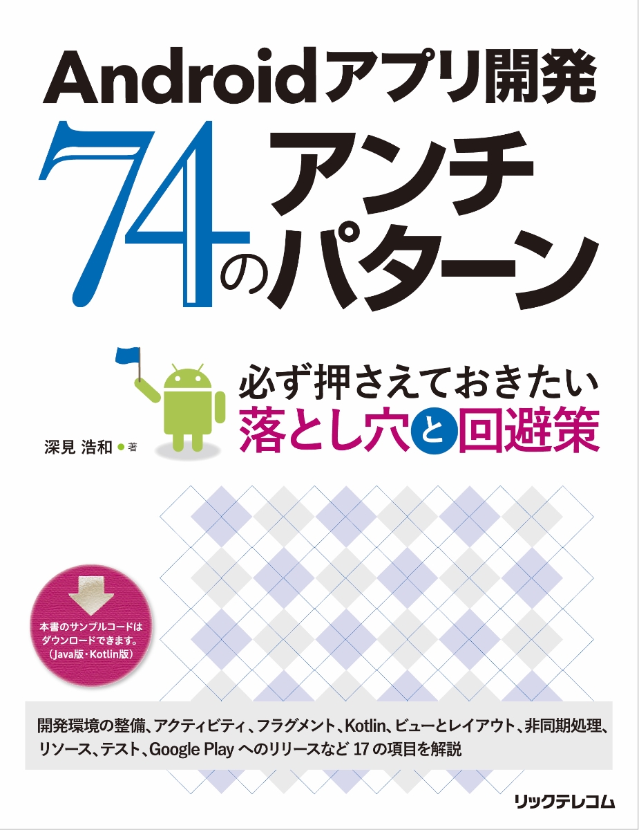 はじめてのAndroidプログラミング しっかり丁寧だから安心