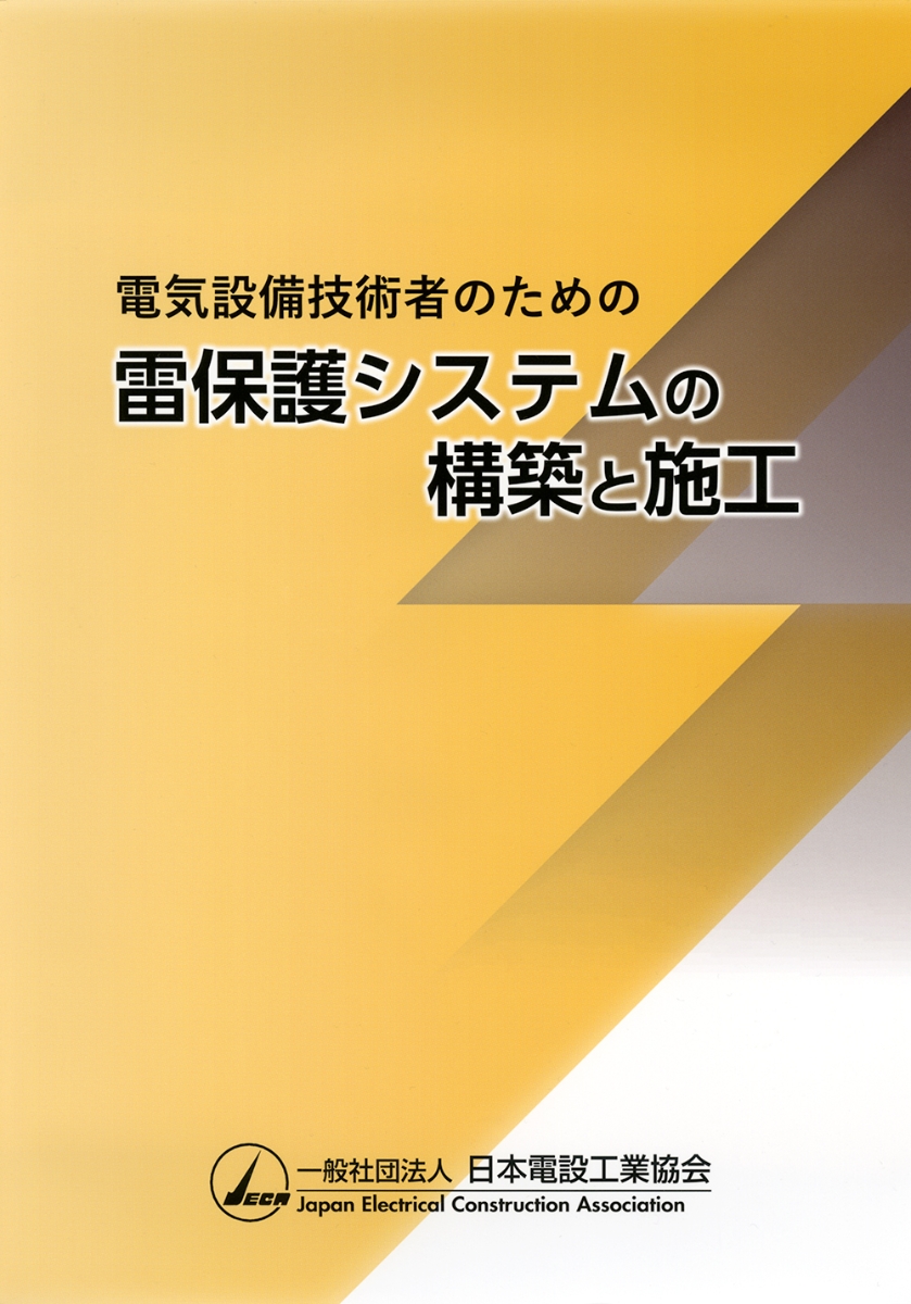 楽天ブックス: 電気設備技術者のための雷保護システムの構築と施工