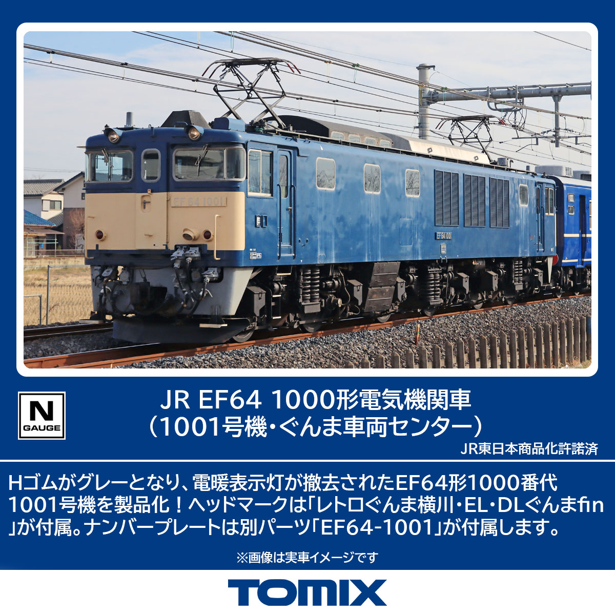 TOMIX JR EF64 1000形電気機関車 (1001号機・ぐんま車両センター) 【7112】 (鉄道模型 Nゲージ)画像
