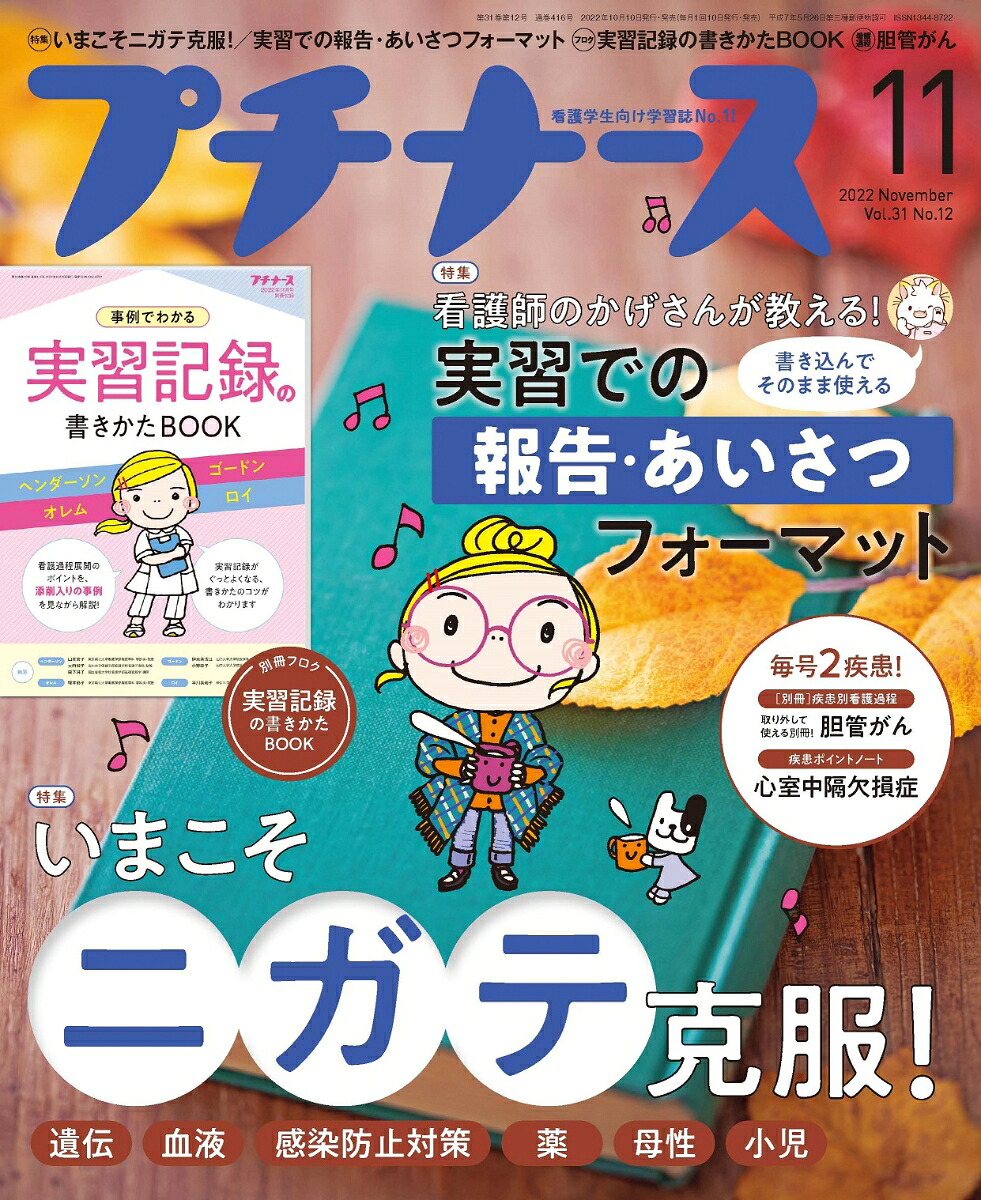 プチナース2022年11月号[雑誌]