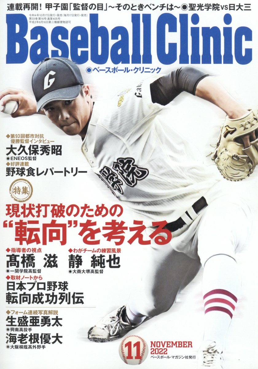 ベースボールクリニック 2022年12月号 - 趣味