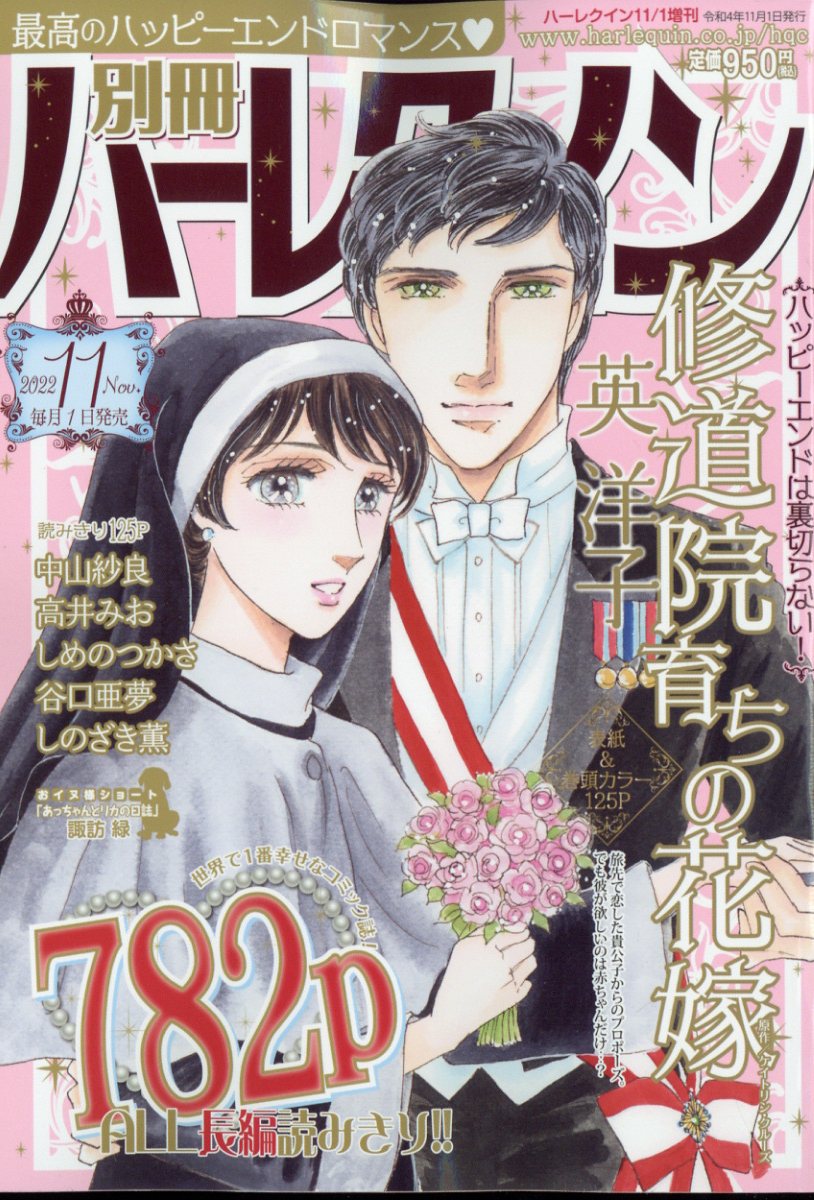 楽天ブックス: 別冊 ハーレクイン 11号 2022年 11/1号 [雑誌