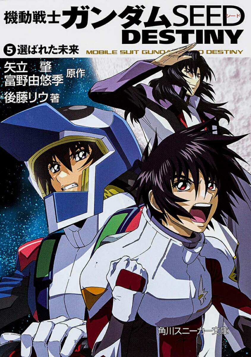 機動戦士ガンダムSEED　DESTINY（5） 選ばれた未来画像