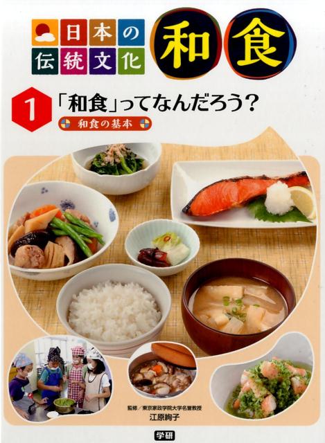 楽天ブックス: 日本の伝統文化和食（1） - 江原絢子 - 9784055011129 : 本