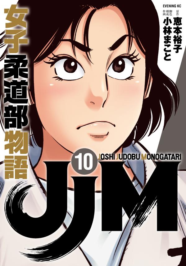 JJM 女子柔道部物語 コミック 1-11巻セット - 漫画