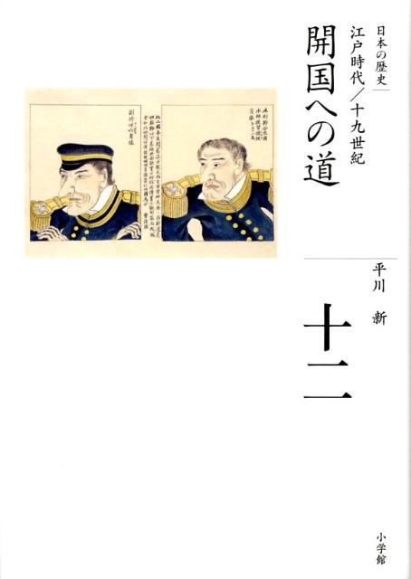 楽天ブックス 全集 日本の歴史 第12巻 開国への道 平川 新 本