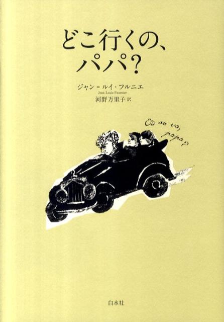 楽天ブックス どこ行くの パパ ジャン ルイ フルニエ 本