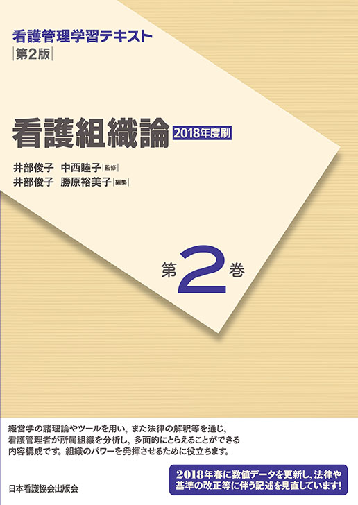 楽天ブックス: 看護組織論第2版（2018 - 井部俊子 - 9784818021129 : 本