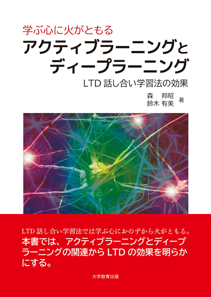 学ぶ心に火がともるアクティブラーニングとディープラーニングLTD話し合い学習法の効果[森邦昭]