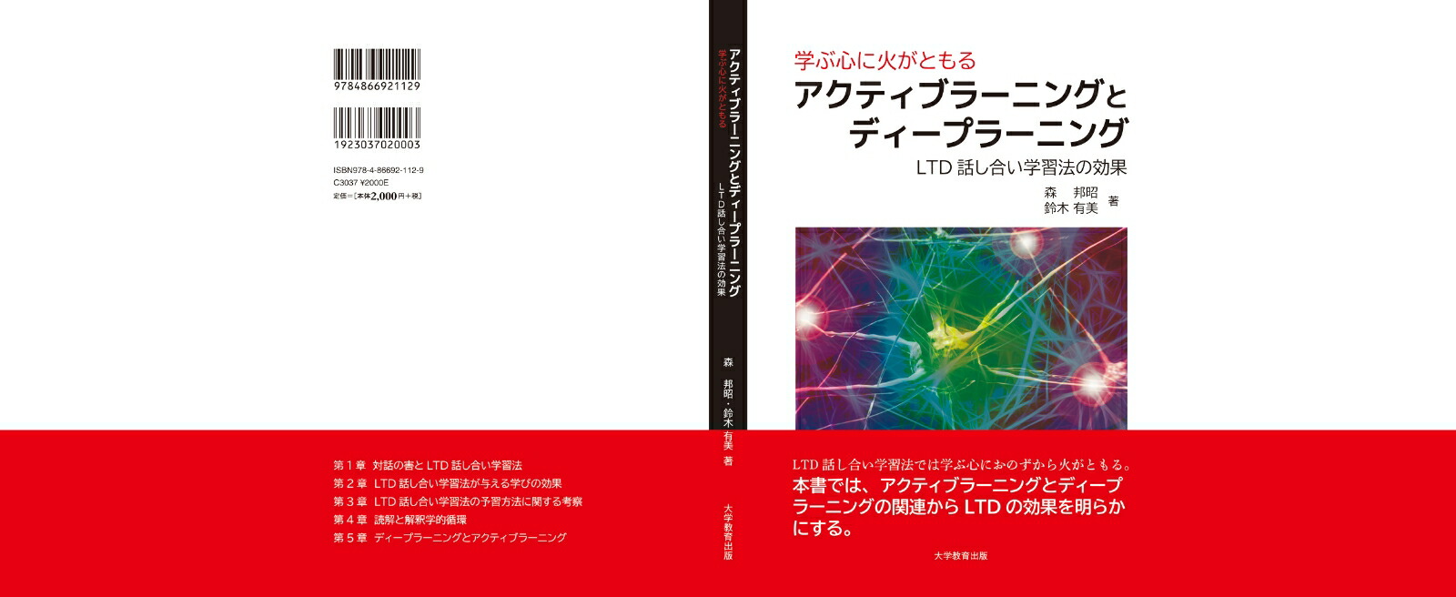 学ぶ心に火がともるアクティブラーニングとディープラーニングLTD話し合い学習法の効果[森邦昭]