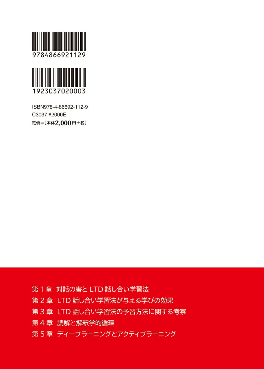学ぶ心に火がともるアクティブラーニングとディープラーニングLTD話し合い学習法の効果[森邦昭]