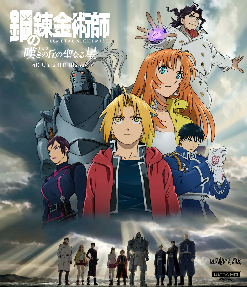 鋼の錬金術師 嘆きの丘の聖なる星【4K ULTRA HD】画像