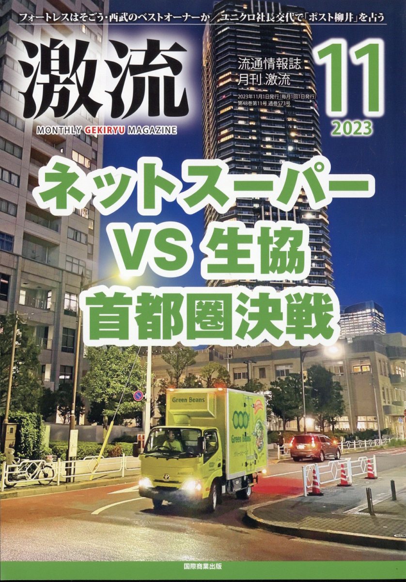 激流 2023年 11月号 [雑誌]