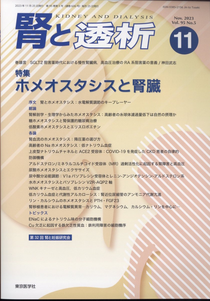 腎 ストア と 透析 雑誌