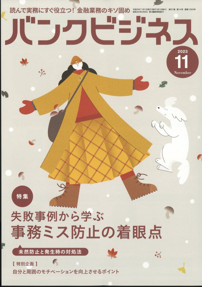 バンクビジネス2023年11月号[雑誌]
