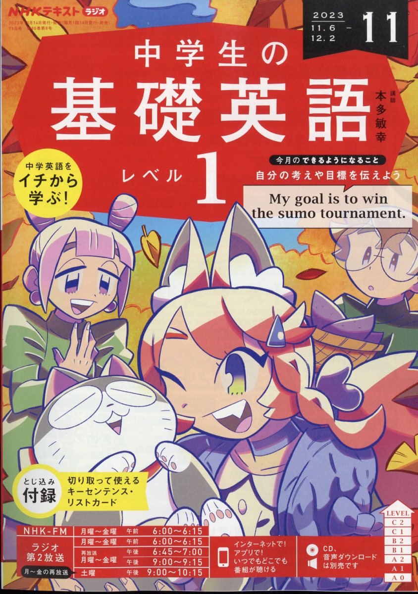 楽天ブックス: NHKラジオ 中学生の基礎英語レベル1 2023年 11月号