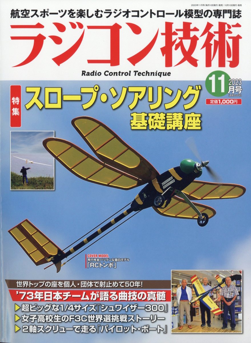 楽天ブックス: ラジコン技術 2023年 11月号 [雑誌] - 電波実験社