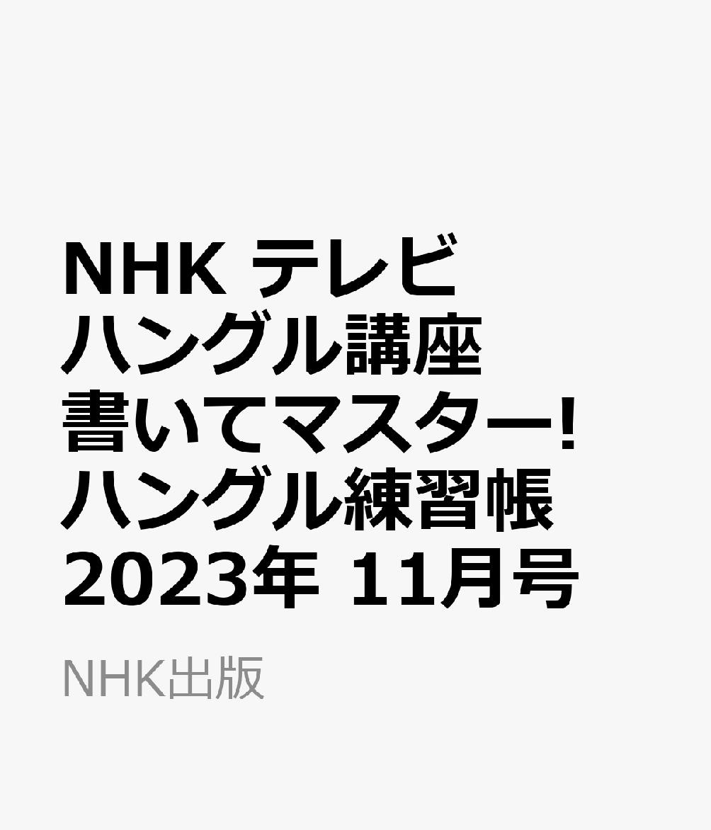 NHKハングル練習帳５冊