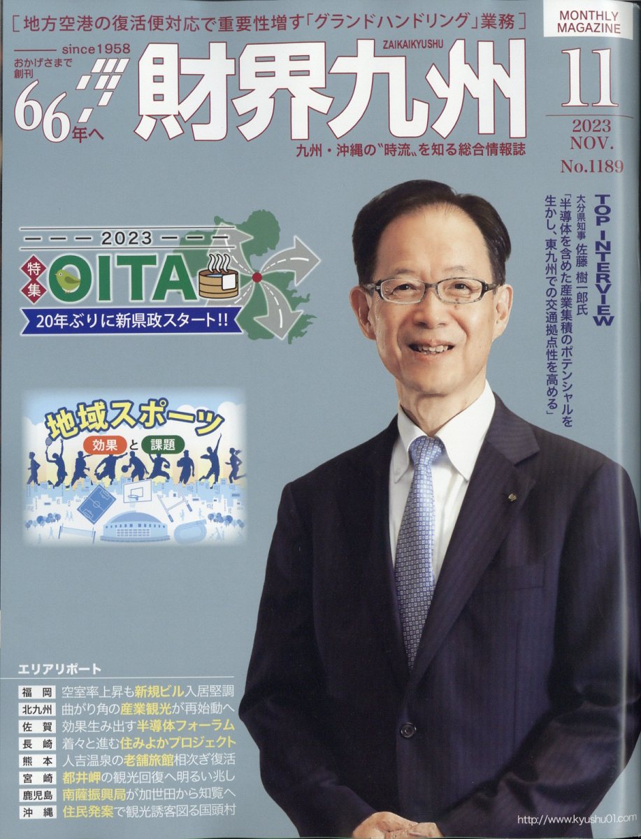 楽天ブックス: 財界九州 2023年 11月号 [雑誌] - 財界九州社