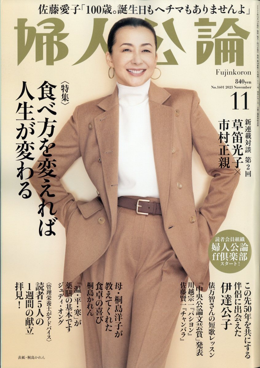 楽天ブックス: 婦人公論 2023年 11月号 [雑誌] - 中央公論新社