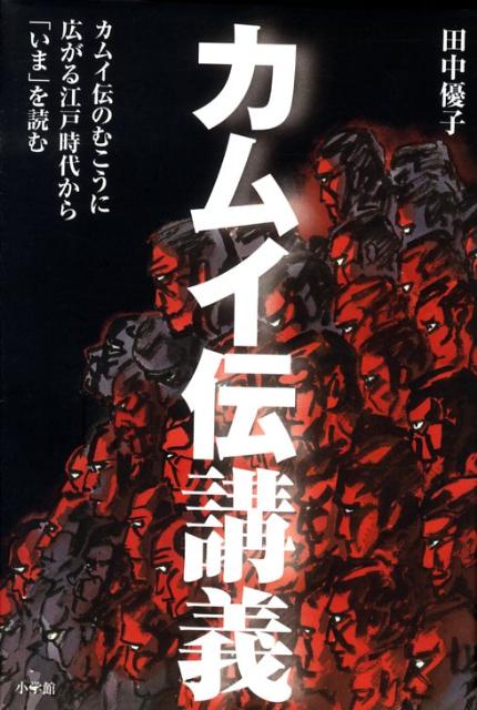 楽天ブックス カムイ伝講義 カムイ伝のむこうに広がる江戸時代を読み解く 田中 優子 本