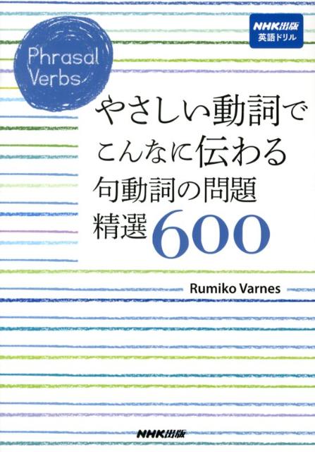 楽天ブックス やさしい動詞でこんなに伝わる句動詞の問題精選600 Phrasal Verbs ルミコ バーンズ 本