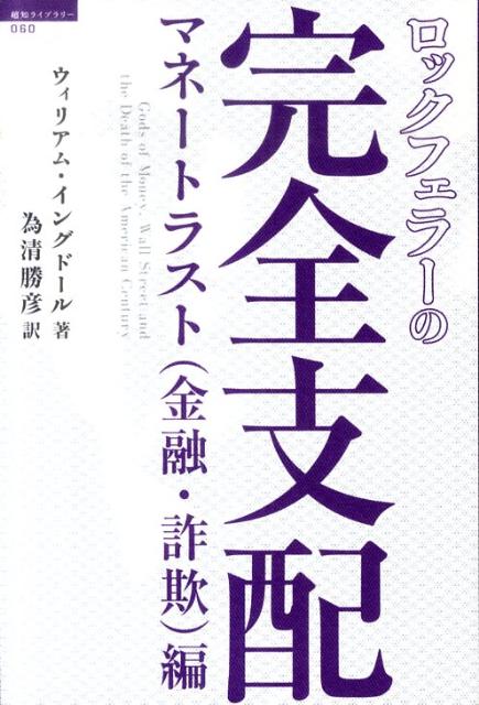 芸能人愛用のルームウェア 楽天ブックス: ロックフェラーの完全支配（マネートラスト（金融 ビジネス・経済