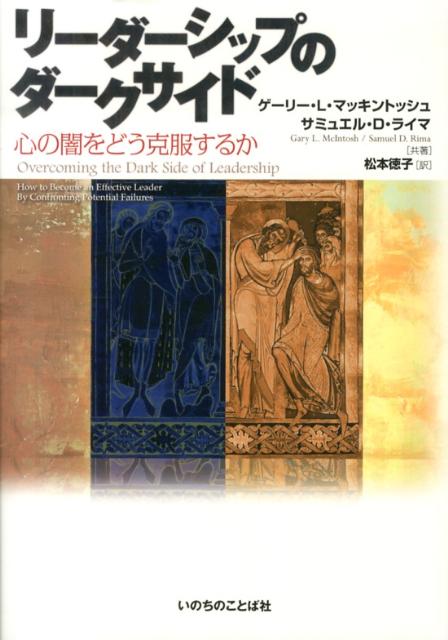 リーダーシップのダークサイドー心の闇をどう克服するか リーダーシップのダークサイド~心の闇をどう克服するか