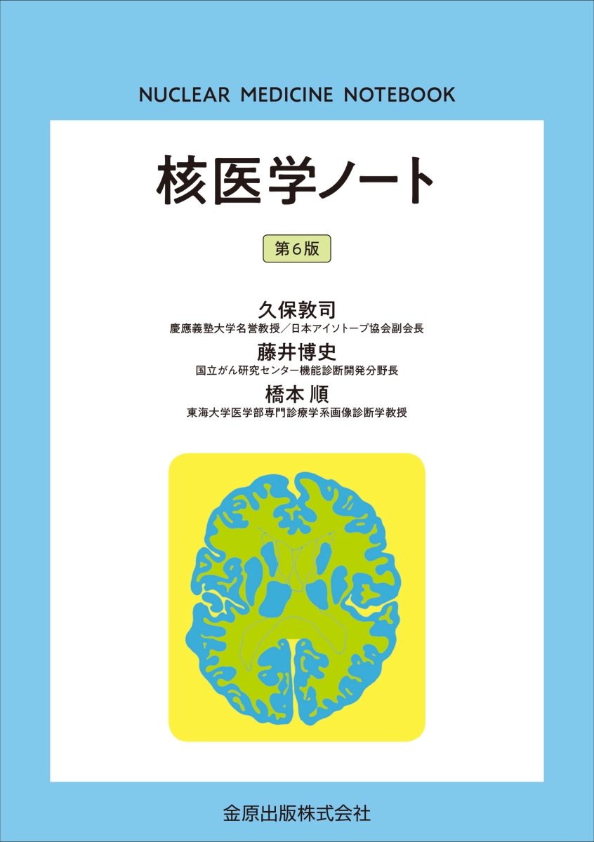 楽天ブックス: 核医学ノート 第6版 - 久保 敦司 - 9784307071130 : 本