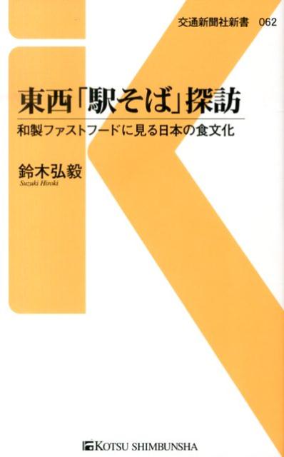 楽天ブックス: 東西「駅そば」探訪 - 和製ファストフードに見る日本の食文化 - 鈴木弘毅 - 9784330431130 : 本