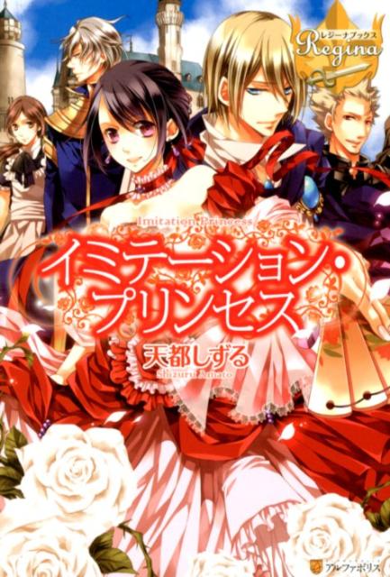 イミテーション・プリンセス（レジーナブックス）[天都しずる]
