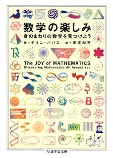 楽天ブックス 数学の楽しみ 身のまわりの数学を見つけよう テオニ パパス 本