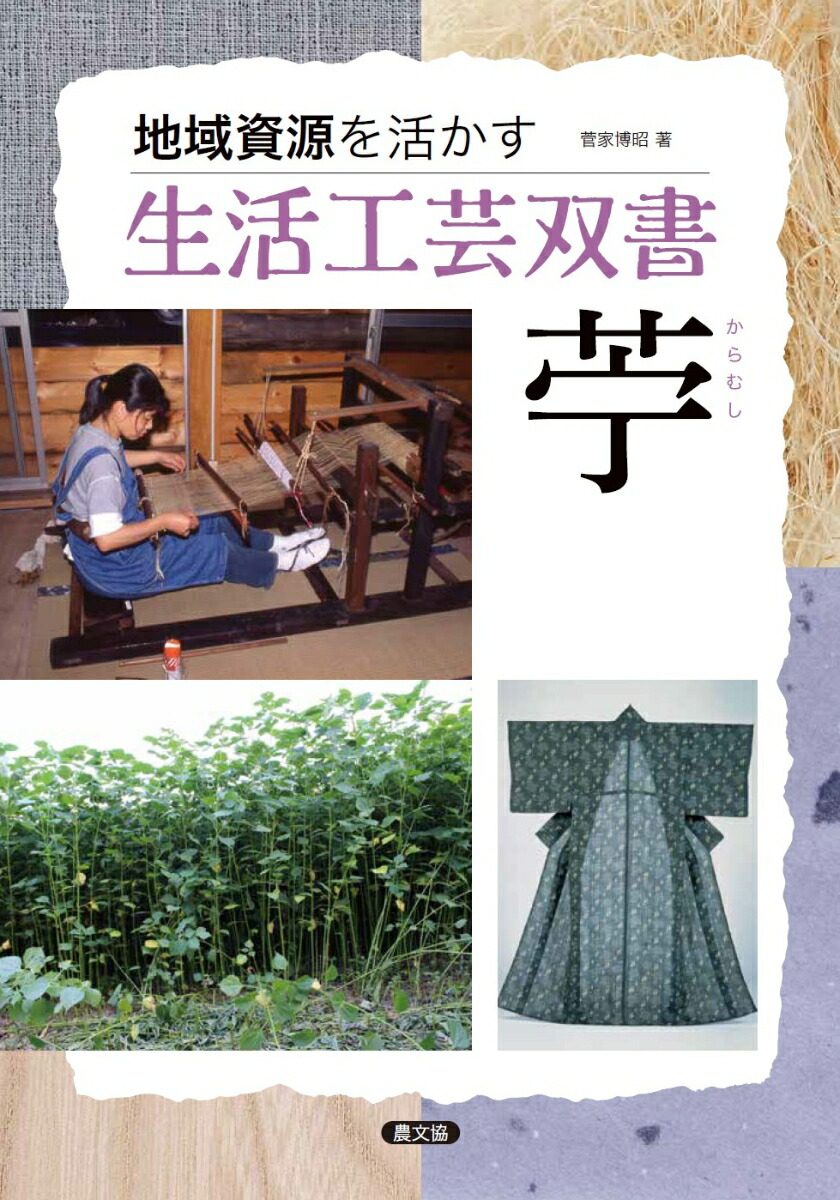 楽天ブックス: 苧（からむし） - 菅家博昭 - 9784540171130 : 本
