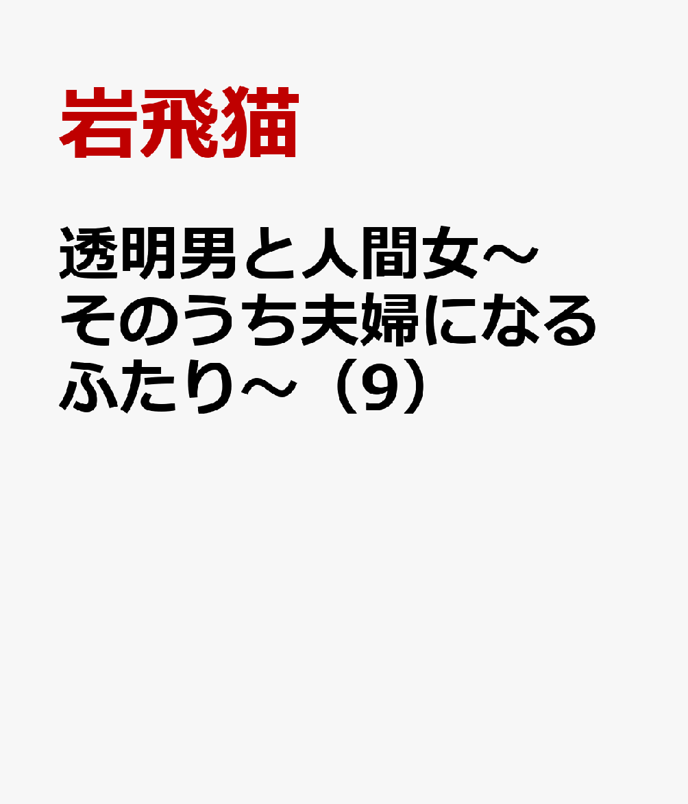 透明男と人間女〜そのうち夫婦になるふたり〜（9）画像