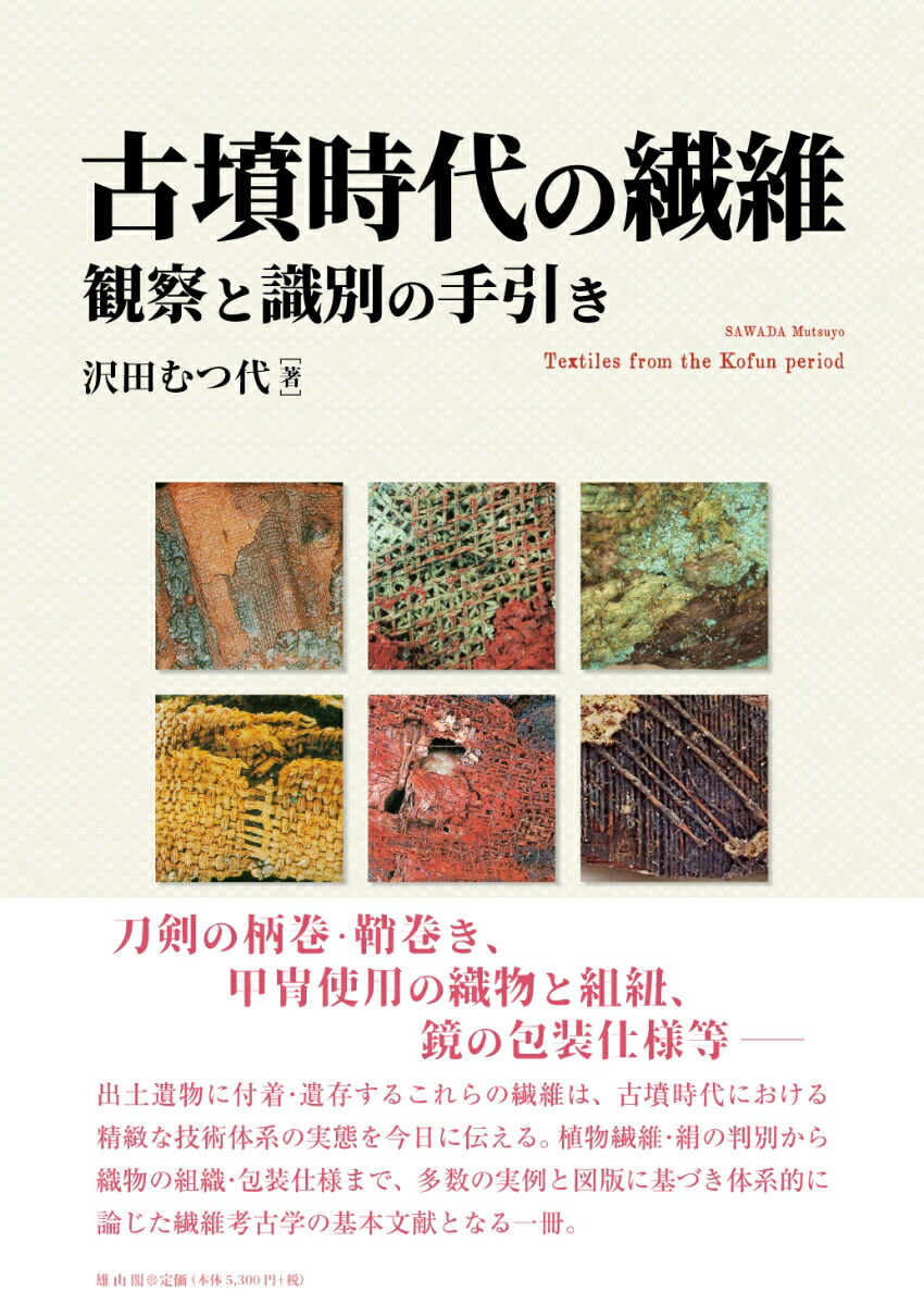 楽天ブックス: 古墳時代の繊維 - 観察と識別の手引き - 沢田むつ代