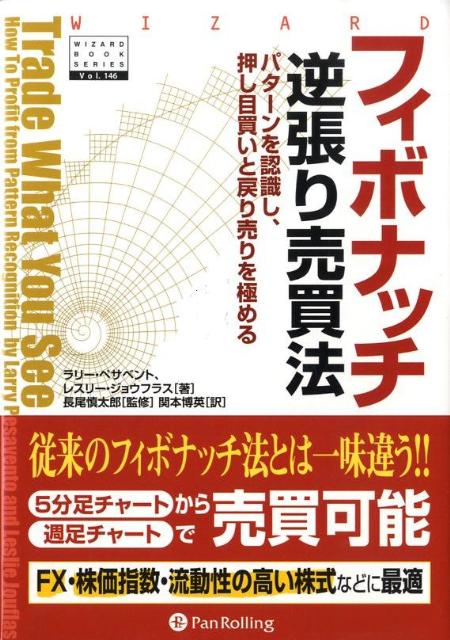 楽天ブックス: フィボナッチ逆張り売買法 - パターンを認識し、押し目