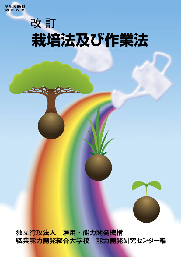 楽天ブックス 栽培法及び作業法 改訂 職業能力開発総合大学校 基盤整備センター 本
