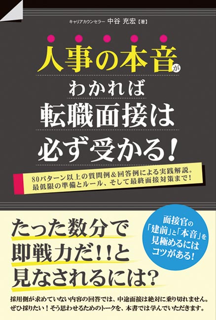 楽天ブックス 人事の本音がわかれば転職面接は必ず受かる 中谷充宏 本